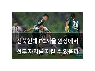 전북현대 FC서울 원정에서 선두 자리를 지킬 수 있을까