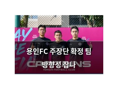 용인FC 주장단 확정 팀 방향성 잡나