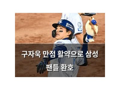 구자욱 만점 활약으로 삼성 팬들 환호