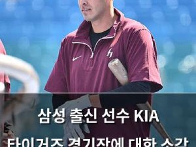삼성 출신 선수 KIA 타이거즈 경기장에 대한 소감 털어놓음