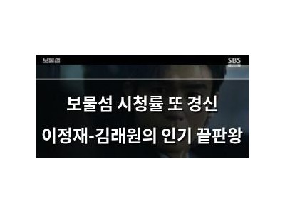 보물섬 시청률 또 경신 이정재-김래원의 인기 끝판왕