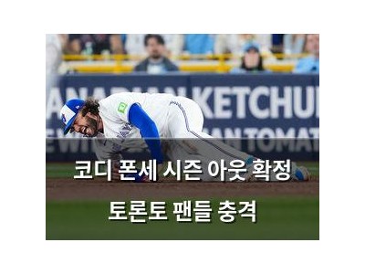 코디 폰세 시즌 아웃 확정 토론토 팬들 충격