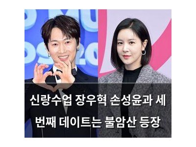 신랑수업 장우혁 손성윤과 세 번째 데이트는 불암산 등장