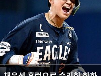 채은성 홈런으로 승리한 한화 이글스 팬들 환호