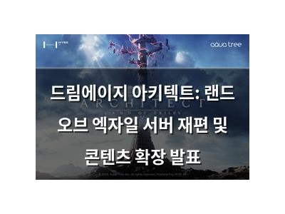 드림에이지 아키텍트: 랜드 오브 엑자일 서버 재편 및 콘텐츠 확장 발표