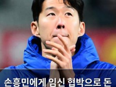손흥민에게 임신 협박으로 돈 갈취한 일당 중형 선고