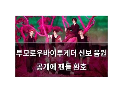 투모로우바이투게더 신보 음원 공개에 팬들 환호