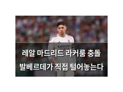 레알 마드리드 라커룸 충돌 발베르데가 직접 털어놓는다