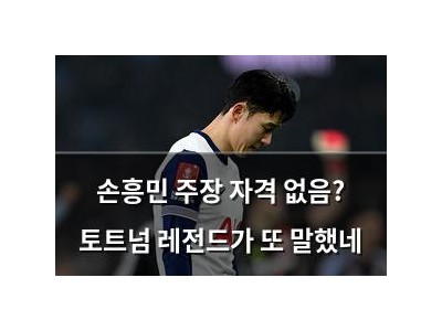 손흥민 주장 자격 없음? 토트넘 레전드가 또 말했네