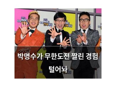 박명수가 무한도전 짤린 경험 털어놔