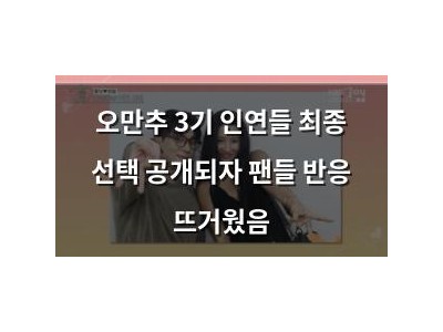 오만추 3기 인연들 최종 선택 공개되자 팬들 반응 뜨거웠음