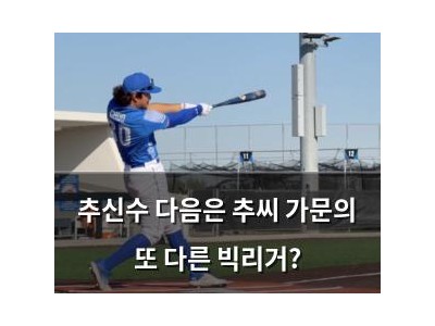 추신수 다음은 추씨 가문의 또 다른 빅리거?