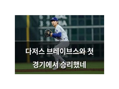 다저스 브레이브스와 첫 경기에서 승리했네
