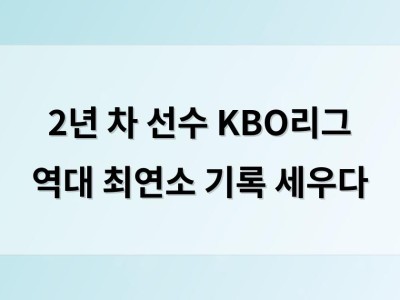 2년 차 선수 KBO리그 역대 최연소 기록 세우다