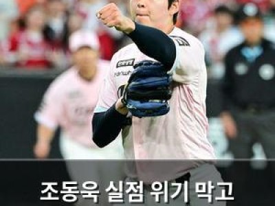 조동욱 실점 위기 막고 승리에 기여한 한화 이글스