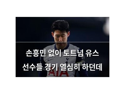 손흥민 없이 토트넘 유스 선수들 경기 열심히 하던데