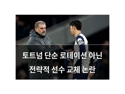 토트넘 단순 로테이션 아닌 전략적 선수 교체 논란