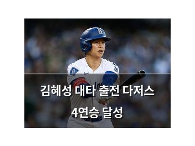 김혜성 대타 출전 다저스 4연승 달성