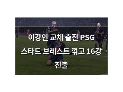 이강인 교체 출전 PSG 스타드 브레스트 꺾고 16강 진출