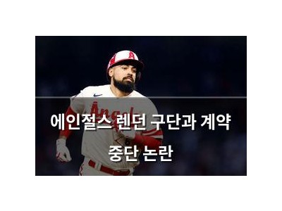 에인절스 렌던 구단과 계약 중단 논란
