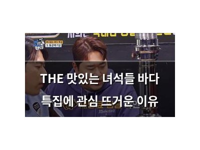THE 맛있는 녀석들 바다 특집에 관심 뜨거운 이유