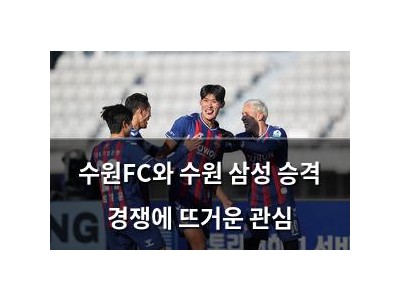 수원FC와 수원 삼성 승격 경쟁에 뜨거운 관심