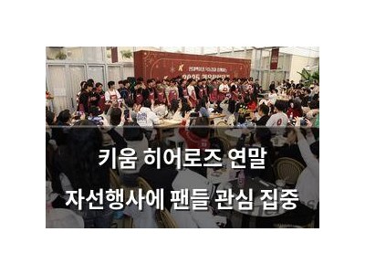키움 히어로즈 연말 자선행사에 팬들 관심 집중