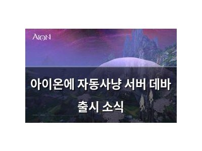 아이온에 자동사냥 서버 데바 출시 소식
