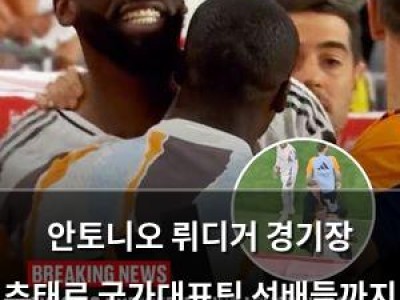 안토니오 뤼디거 경기장 추태로 국가대표팀 선배들까지 비판