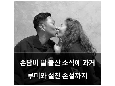 손담비 딸 출산 소식에 과거 루머와 절친 손절까지