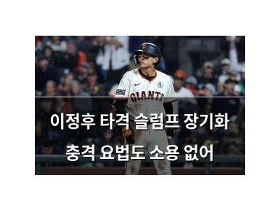 이정후 타격 슬럼프 장기화 충격 요법도 소용 없어