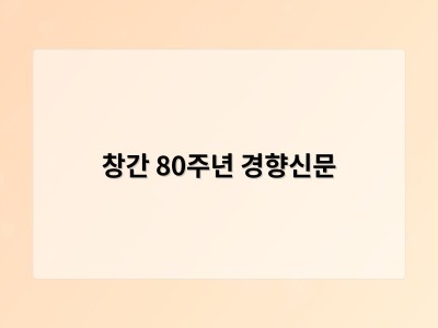 창간 80주년 경향신문