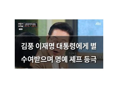 김풍 이재명 대통령에게 별 수여받으며 명예 셰프 등극