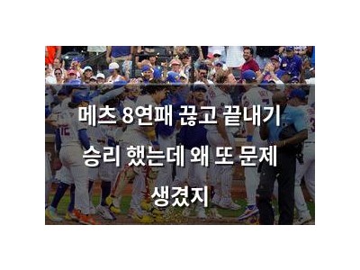 메츠 8연패 끊고 끝내기 승리 했는데 왜 또 문제 생겼지