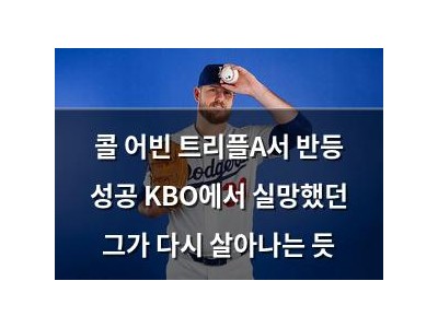 콜 어빈 트리플A서 반등 성공 KBO에서 실망했던 그가 다시 살아나는 듯