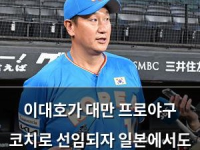이대호가 대만 프로야구 코치로 선임되자 일본에서도 화제
