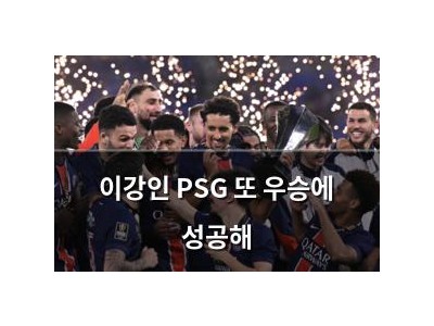 이강인 PSG 또 우승에 성공해