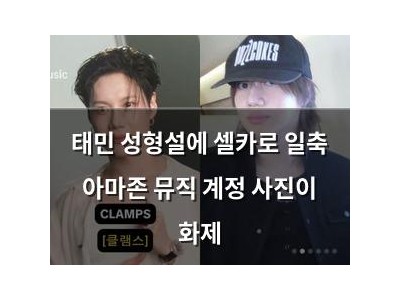 태민 성형설에 셀카로 일축 아마존 뮤직 계정 사진이 화제