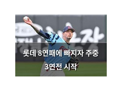 롯데 8연패에 빠지자 주중 3연전 시작