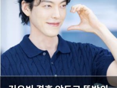 김우빈 결혼 앞두고 뜻밖의 행운 맞다