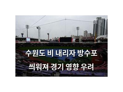 수원도 비 내리자 방수포 씌워져 경기 영향 우려
