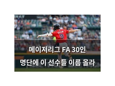 메이저리그 FA 30인 명단에 이 선수들 이름 올라