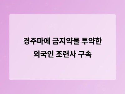 외국인 조련사가 경주마에 약물 투여한 사건 경마계 충격
