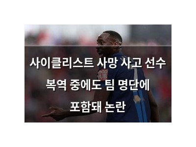 사이클리스트 사망 사고 선수 복역 중에도 팀 명단에 포함돼 논란
