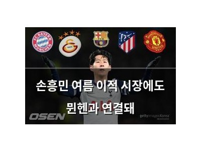 손흥민 여름 이적 시장에도 뮌헨과 연결돼