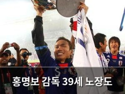 홍명보 감독 39세 노장도 젊은 선수들과 동등하게 경쟁하겠다고 밝혀