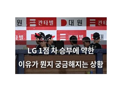 LG 1점 차 승부에 약한 이유가 뭔지 궁금해지는 상황