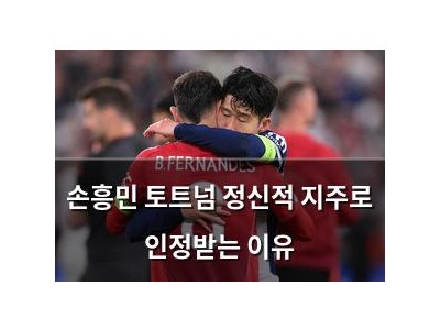 손흥민 토트넘 정신적 지주로 인정받는 이유