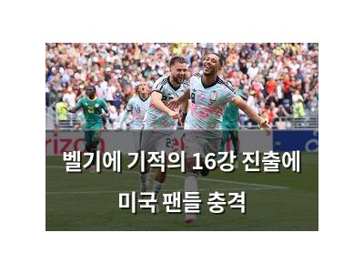 벨기에 기적의 16강 진출에 미국 팬들 충격