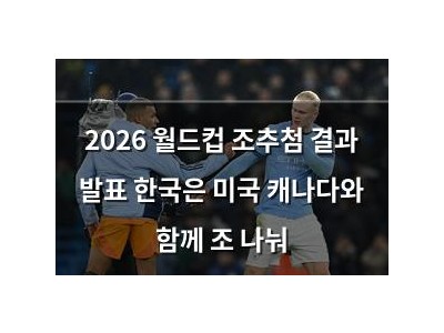 2026 월드컵 조추첨 결과 발표 한국은 미국 캐나다와 함께 조 나눠